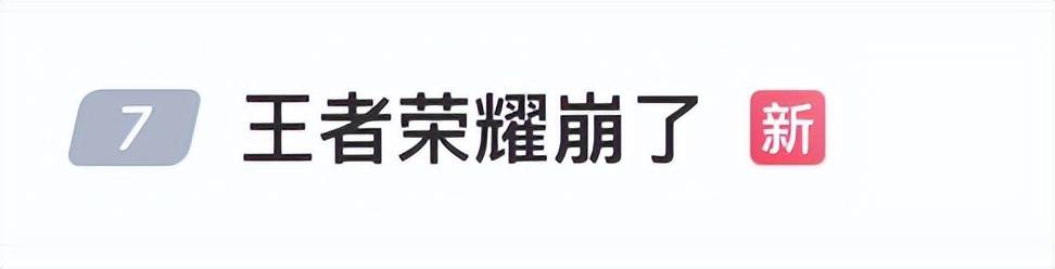 王者荣耀又崩了，官方回应:王者荣耀
