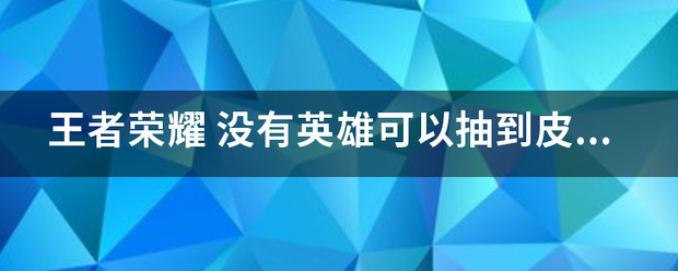 王者荣耀:王者荣耀攻略

