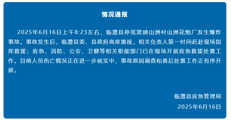 湖南临澧一花炮厂发生爆炸 初查系机械装药环节出问题:后裔出装
