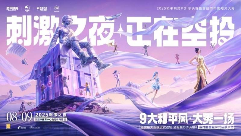 和平精英刺激之夜8月9日在三亚举行:和平精英
