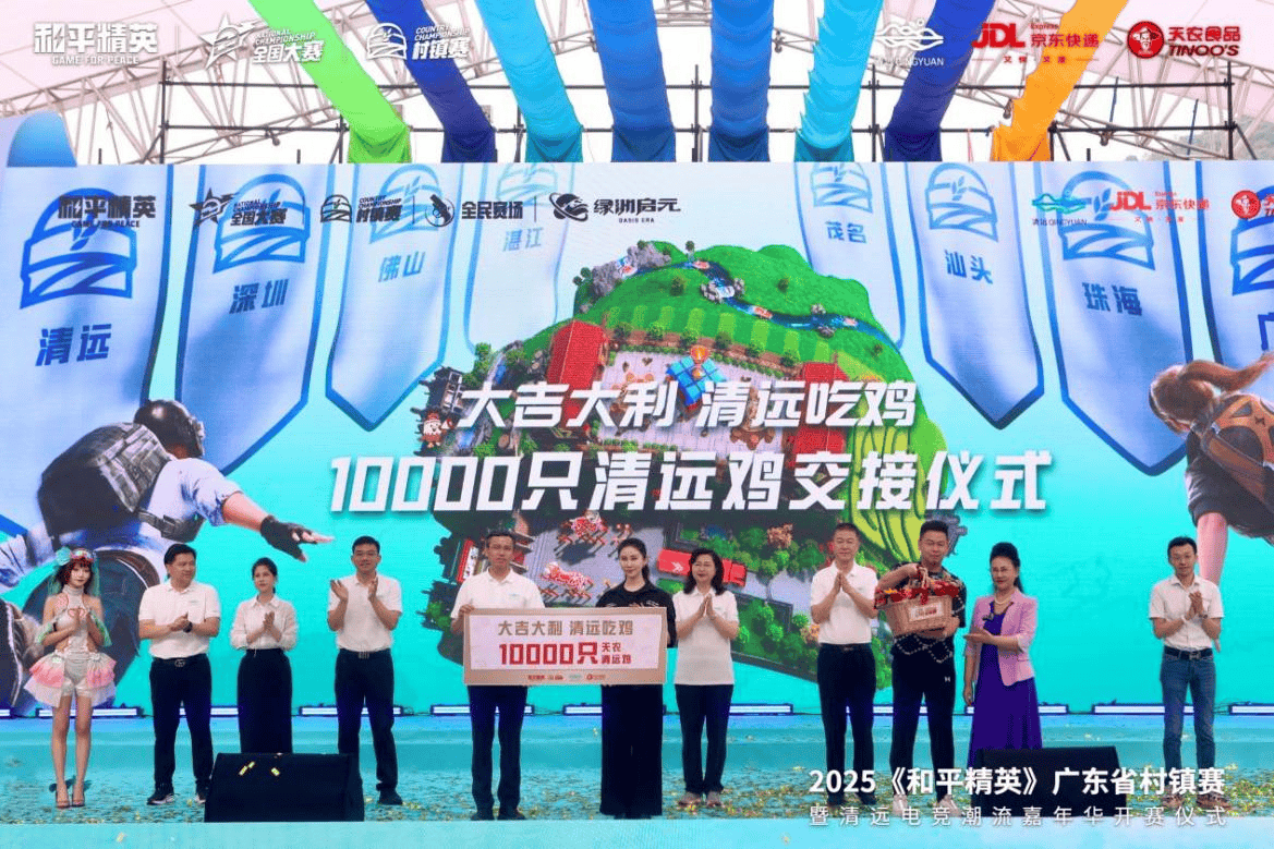 当电竞遇上清远鸡：2025《和平精英》广东省村镇赛打响:和平精英
