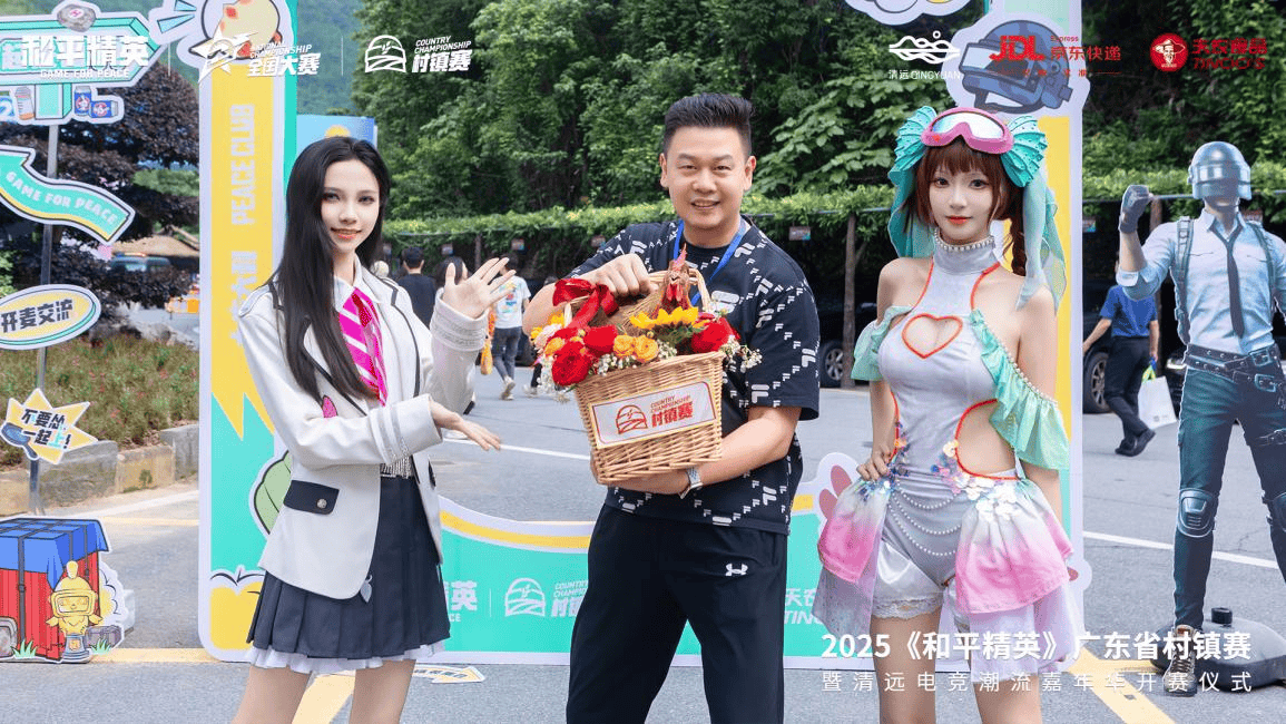 当电竞遇上清远鸡：2025《和平精英》广东省村镇赛打响:和平精英
