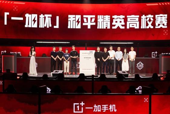 打造高校电竞标杆 “一加杯”和平精英高校赛总决赛燃情收官:和平精英
